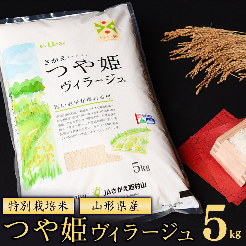 【特別栽培米】《JAさがえ西村山限定》 山形県産 つや姫 ヴィラージュ 5kg 令和7年産【2025年11月より順次配送】 ／ 2025年産 白米 精米 お米 米 小分け ブランド米 ごはん 東北 国産 5キロ 山形県寒河江市　0185-C-JA018