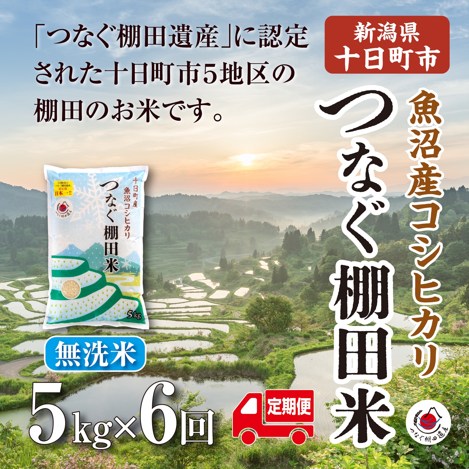 
                  【令和8年産 先行予約】【定期便／全6回】無洗米5kg　新潟県十日町市魚沼産コシヒカリ「つなぐ棚田米」  米 こしひかり 無洗米 定期 十日町市
                