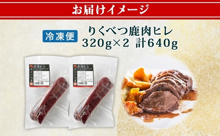 鹿肉 りくべつ ヒレ肉 ジビエ エゾシカ 鹿肉【320g×2 計640g】
