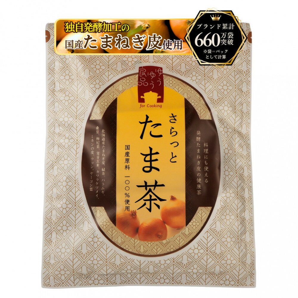 【ふるさと納税】発酵 たまねぎ 皮 健康茶 さらっとたま茶 450g 90個（5g×5個×6ピロー×3袋）