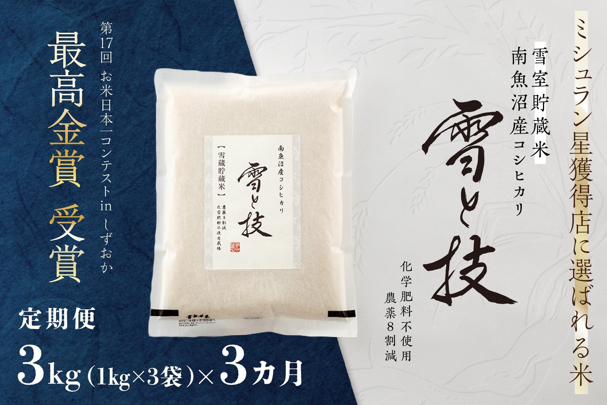 
            《 令和7年産》【 定期便 】 3kg × 3ヵ月《 雪蔵貯蔵米 》 最高金賞受賞 南魚沼産コシヒカリ 雪と技   農薬8割減・化学肥料不使用栽培
          