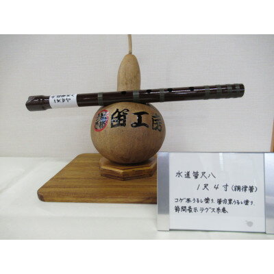 【ふるさと納税】水道管尺八　1尺4寸(調律管)【1326643】
