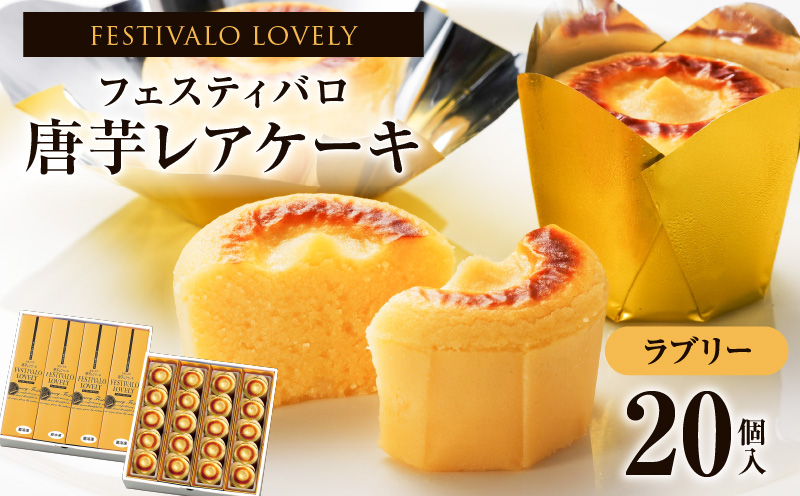 フェスティバロ 唐芋レアケーキ・ラブリー20個入 