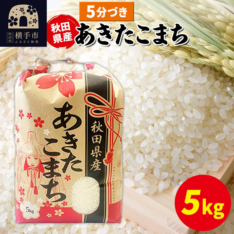 あきたこまち 5kg×1袋【5分づき】令和7年産 秋田県産 こまちライン [こまちライン あきたこまち ブランド米 お米 5分搗き 5分づき 米どころ 秋田 秋田県産]