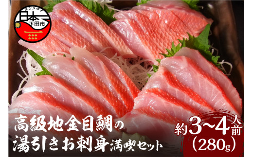 伊豆 下田産 高級地金目鯛 の 湯引き お刺身 満喫 セット 地金目鯛 キンメダイ 3～4人前 冷凍 真空パック 金目鯛 湯引き 刺身 静岡 伊豆 下田 贈答 ギフト 渡辺水産
