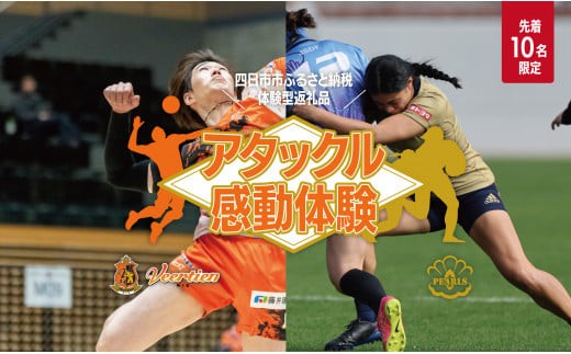 
            【体験型】ヴィアティン三重のアタック、パールズのタックルのいずれかを受けて体感（ヴィアティン三重ヴァージョン）【先着10名！】
          