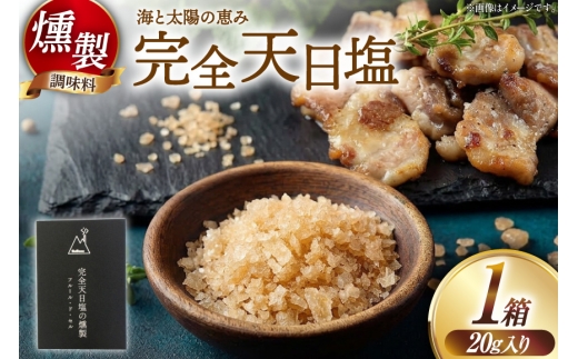 塩 完全天日塩の燻製 [自家製スモーク工房CaCooo - カコ - 高知県 津野町 tn39bjl330004] しお 天日塩 調味料 燻製 燻製塩 天然 国産 ソルト 手作り ギフト 高級