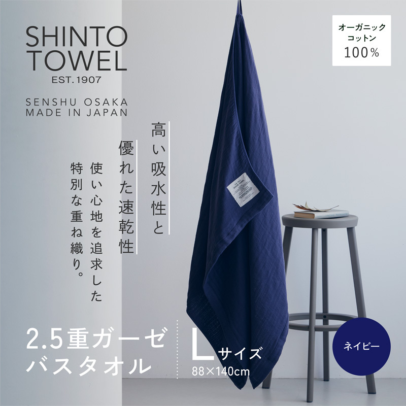 SHINTO TOWEL「2.5重ガーゼ・バスタオル」Lサイズ（ネイビー）【オーガニックコットン100% 国産 吸水 普段使い シンプル 日用品 家族 ファミリー】 099H3946-1