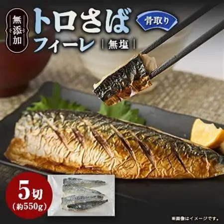 【骨取り】無添加トロさばフィーレ 無塩 5切(約550g)【配送不可地域：離島】【1697849】