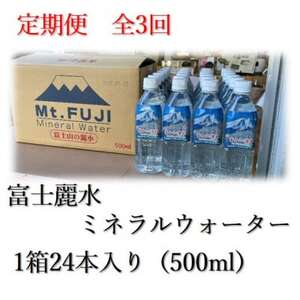 【毎月定期便】富士麗水ミネラルウォーター(500ml1箱24本入り)全3回【4060158】