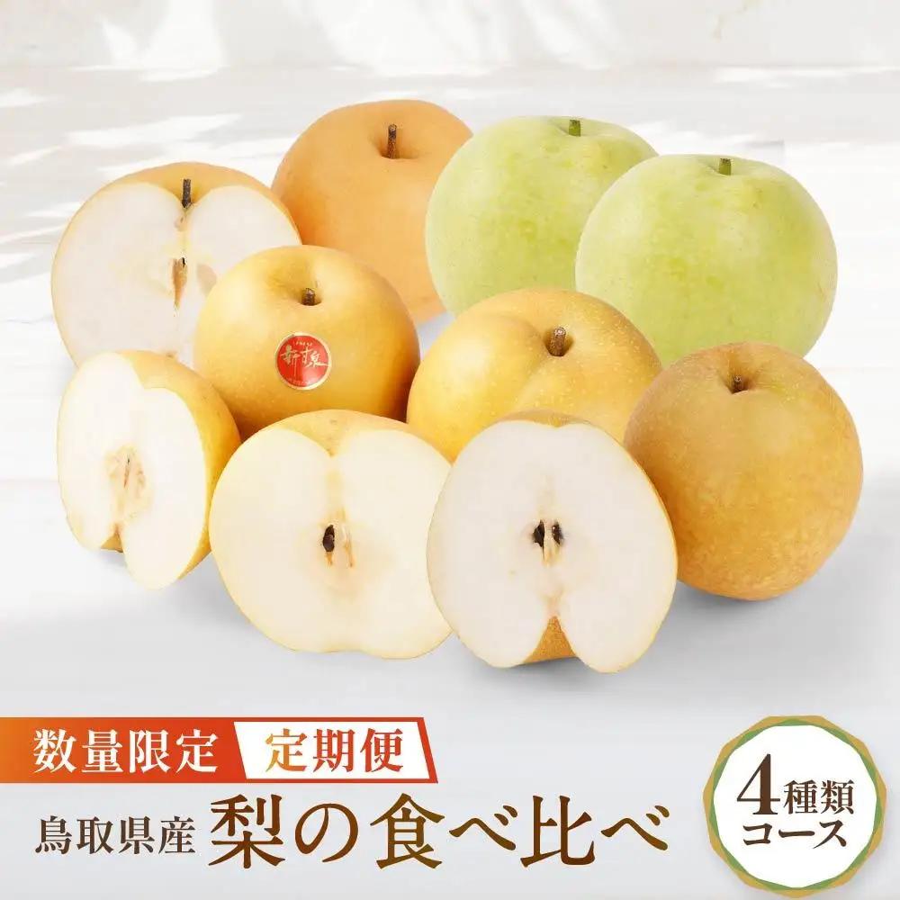 数量限定【定期便】鳥取県産 梨の食べ比べ 4種類コース|梨