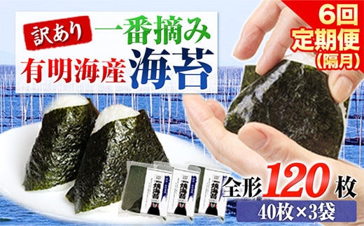 
										
										【全6回定期便】 訳あり 一番摘み 有明海産 海苔 120枚 熊本県産（有明海産） 海苔 定期便 全形40枚入り×3袋 長洲町《お申込み月翌月以降の出荷月から出荷開始》隔月お届け 計720枚---fn_ntei_24_87000_120m_ev2mo6num1---
									