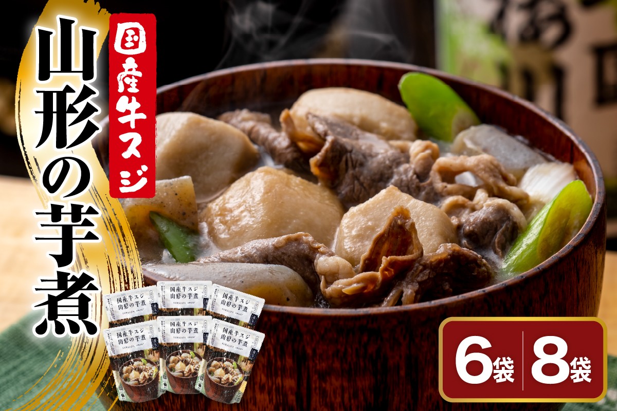 
                  国産 牛スジ 山形の芋煮 6袋 または 8袋 ( 1袋 250g ) 山形 郷土料理 芋煮 いも煮 具沢山 牛肉 里芋 ネギ こんにゃく 舞茸 レトルト パウチ 簡単 便利 レンジ 調理 常温 保存 秋 旬 山形県 米沢市
                