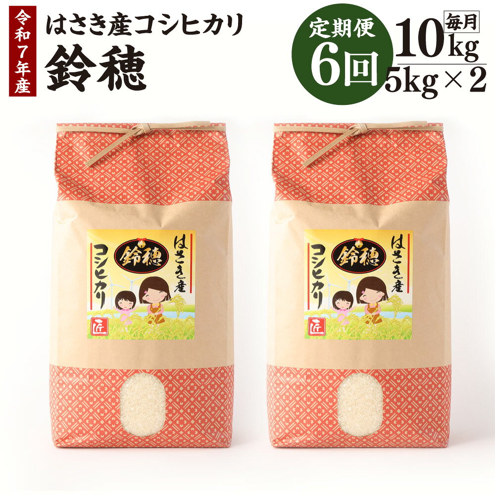 【ふるさと納税】【6ヶ月定期便】オリジナルブランド米！はさき産コシヒカリ 鈴穂 精米 10kg×6回 定期便 こしひかり 波崎産 もちもち 甘み 炊き立て 冷めても美味しい 国産 送料無料 茨城県 神栖市