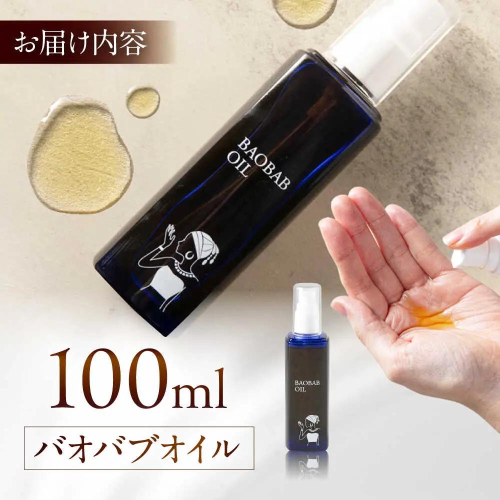 バオバブオイル100ml  糸島市 / バオバブ・サンライズ オイル 美容[AJR002]