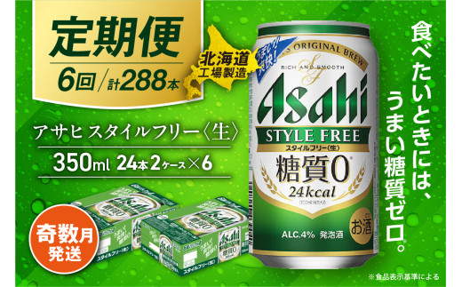 【定期便6回・奇数月発送】アサヒ スタイルフリー＜生＞＜350ml＞24缶 2ケース 北海道工場製造 缶ビール ビール 発泡酒 糖質ゼロ ビール工場製造 ビール定期便 北海道 札幌市