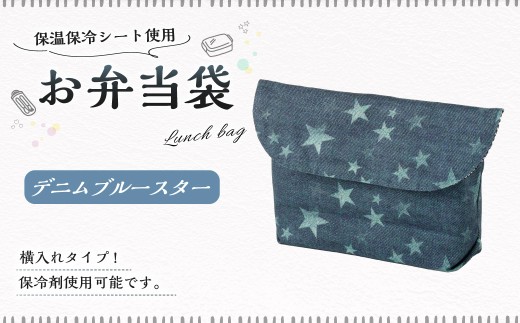【10営業日以内発送】 お弁当袋 1点（デニムブルースター） 保温 保冷 お弁当袋 マジックテープ 横入れ 蓋つき 幼稚園 保育園 お弁当入れ
