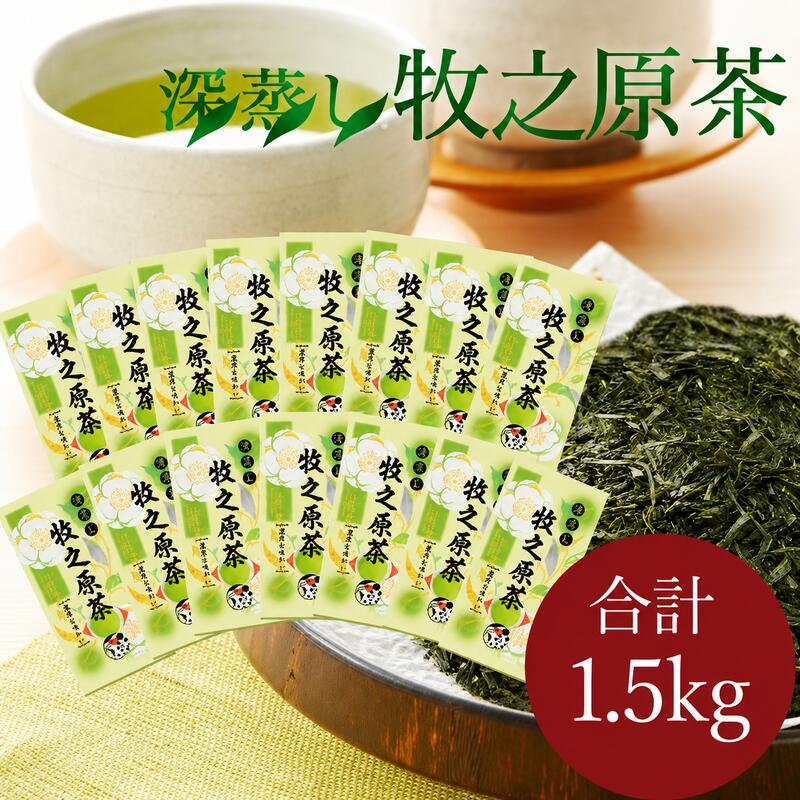 【ふるさと納税】 深蒸し 牧之原茶 100g入×15袋 1.5kg お茶農家直送 静岡茶 お茶 茶 飲料 国産 茶葉 深蒸し茶 深蒸し製法 コク 丸新柴本製茶 静岡県 牧之原市