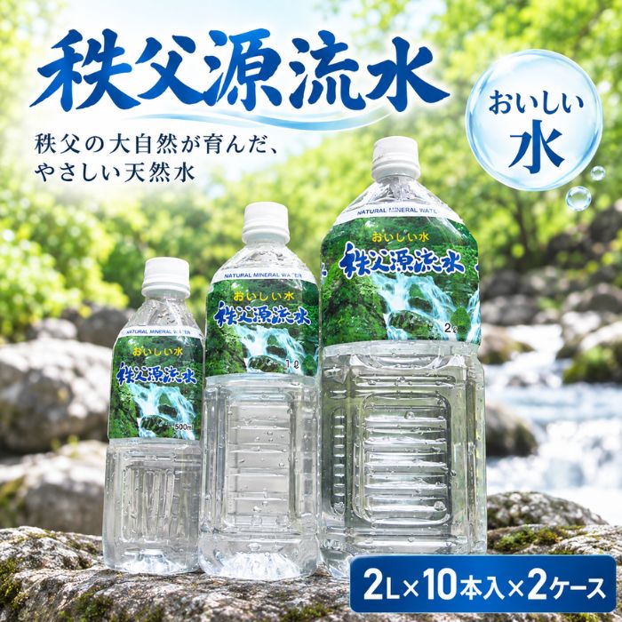 【ふるさと納税】 秩父源流水 ／ ミネラルウォーター 天然水 2L 20本 飲みやすい 日常用 水分補給 料理用 自然水 家族用 キャンプ 備蓄　ペットボトル お水 埼玉県 特産No.116