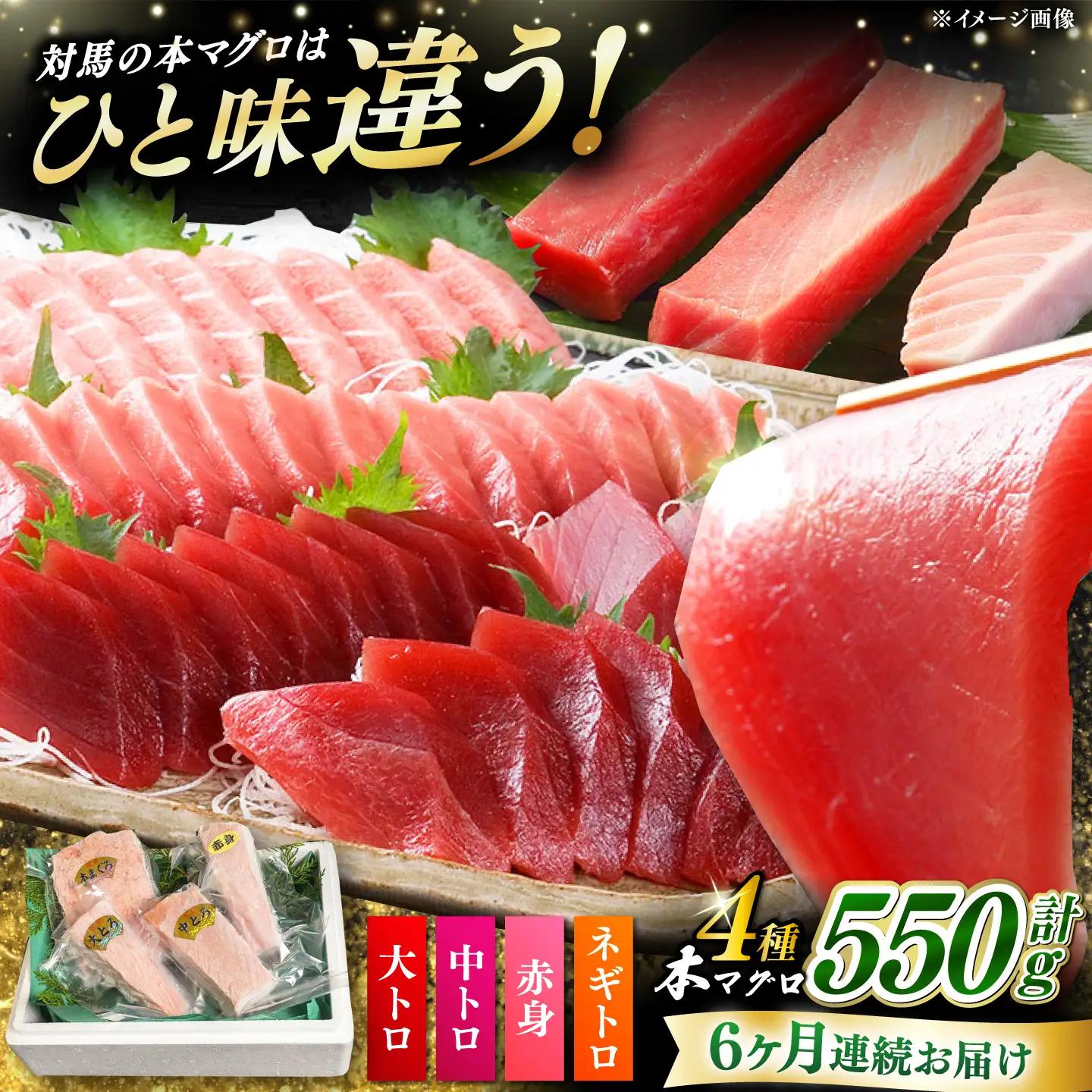 【全6回定期便】対馬産 本マグロ 4種 計550g（赤身/中トロ/大トロ/ネギトロ） [WAH016] マグロ まぐろ 本マグロ トロ 赤身 ネギトロ たたき
