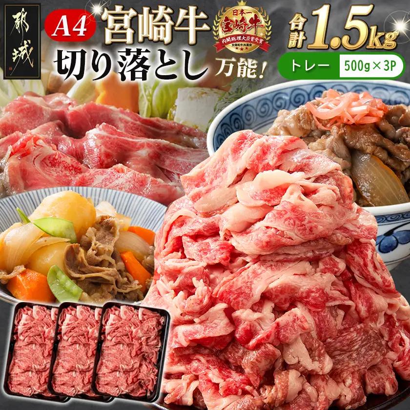 宮崎牛切り落とし1.5kg〔18-89-006-1500g〕_(都城市) 牛肉 国産黒毛和牛 ブランド牛切り落とし肉 (500グラム×3パック) 合計1.5キロ 切りおとし 牛丼 炒め物に