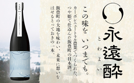 ゼロカーボン日本酒 永遠酔 若乃井酒造 お酒 アルコール 純米 