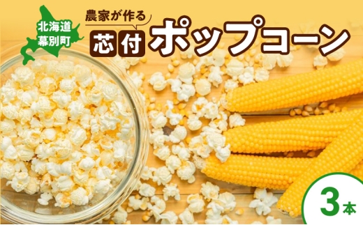 北海道 幕別町 農家が作る芯付 ポップコーン 3本［お菓子 菓子 とうもろこし］[№5749-1656]