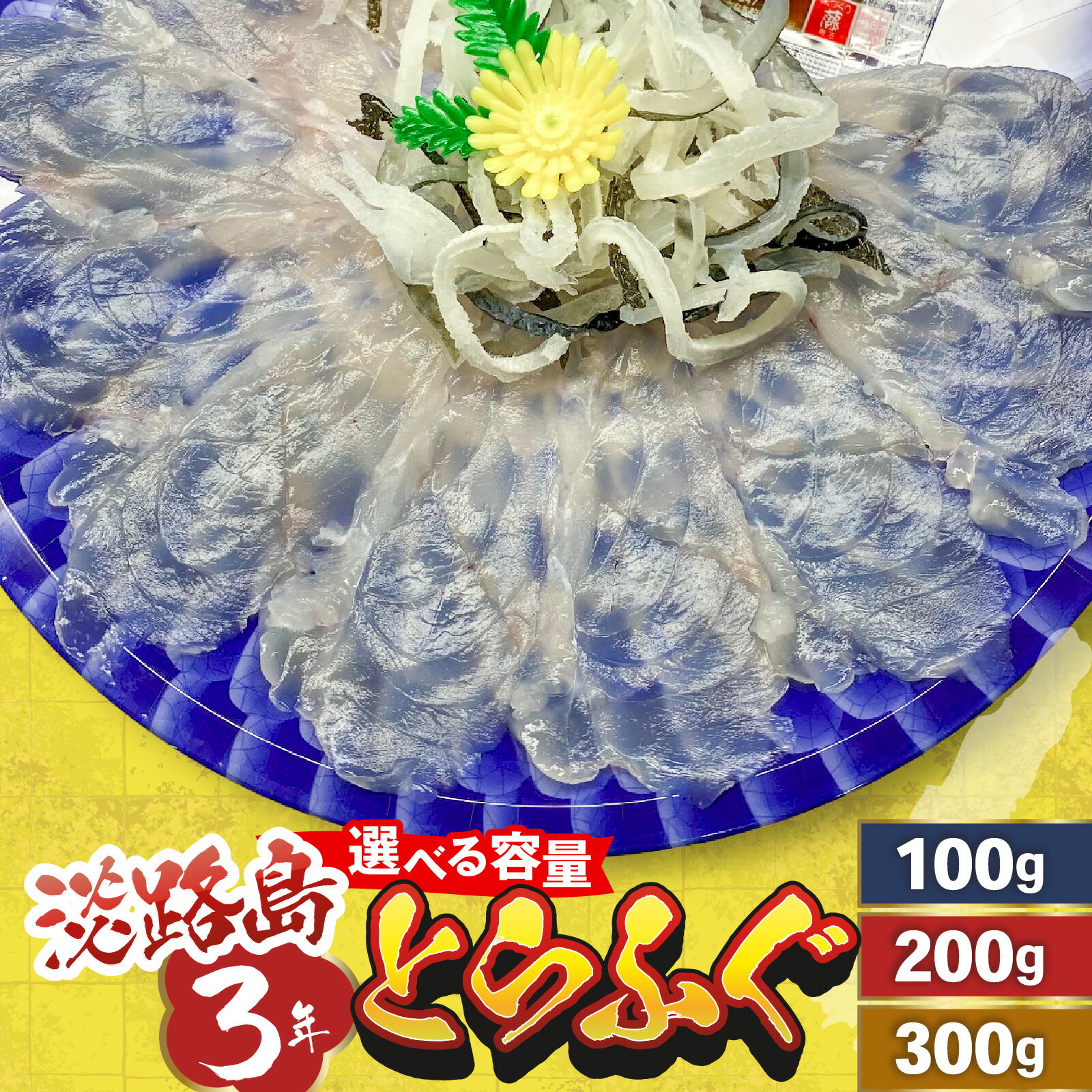 【ふるさと納税】【選べる容量】淡路島3年とらふぐ（てっさ・ふぐ刺し・お刺身）