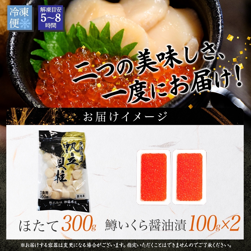 2489. 鱒いくら醤油漬け ホタテ 鱒いくら いくら イクラ 醤油漬け マス ほたて 帆立 貝柱 海鮮 海鮮丼 セット 送料無料 北海道 弟子屈町_イメージ5