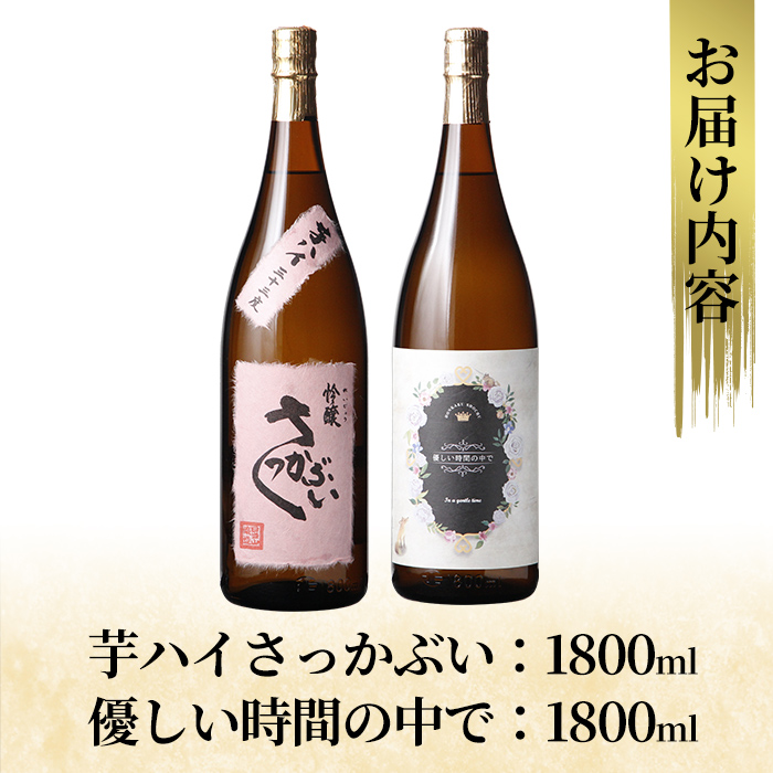 K-682 本格芋焼酎飲み比べセット！「芋ハイさっかぶい」「優しい時間の中で」  (各1800ml)【石野商店】 霧島市 焼酎 芋焼酎 本格芋焼酎 本格焼酎 酒 宅飲み 家飲み 詰合せ 詰め合わせ