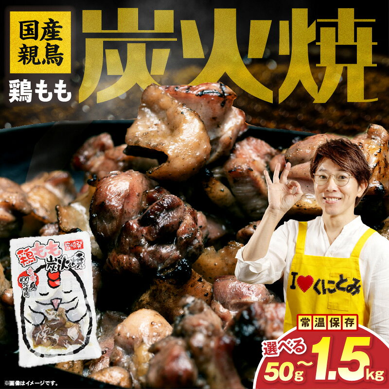 【ふるさと納税】【選べる種類・内容量】国産親鳥 鶏もも炭火焼 50g~1.5kg 国産 親鳥 鶏もも 鶏 炭火焼 炭火 小分け 真空パック ポスト投函 食べ切り おつまみ つまみ おかず もも肉 お肉 鶏肉 宮崎名物 肉 旨み 弁当 非常食 常温 長期保存 おすすめ 送料無料