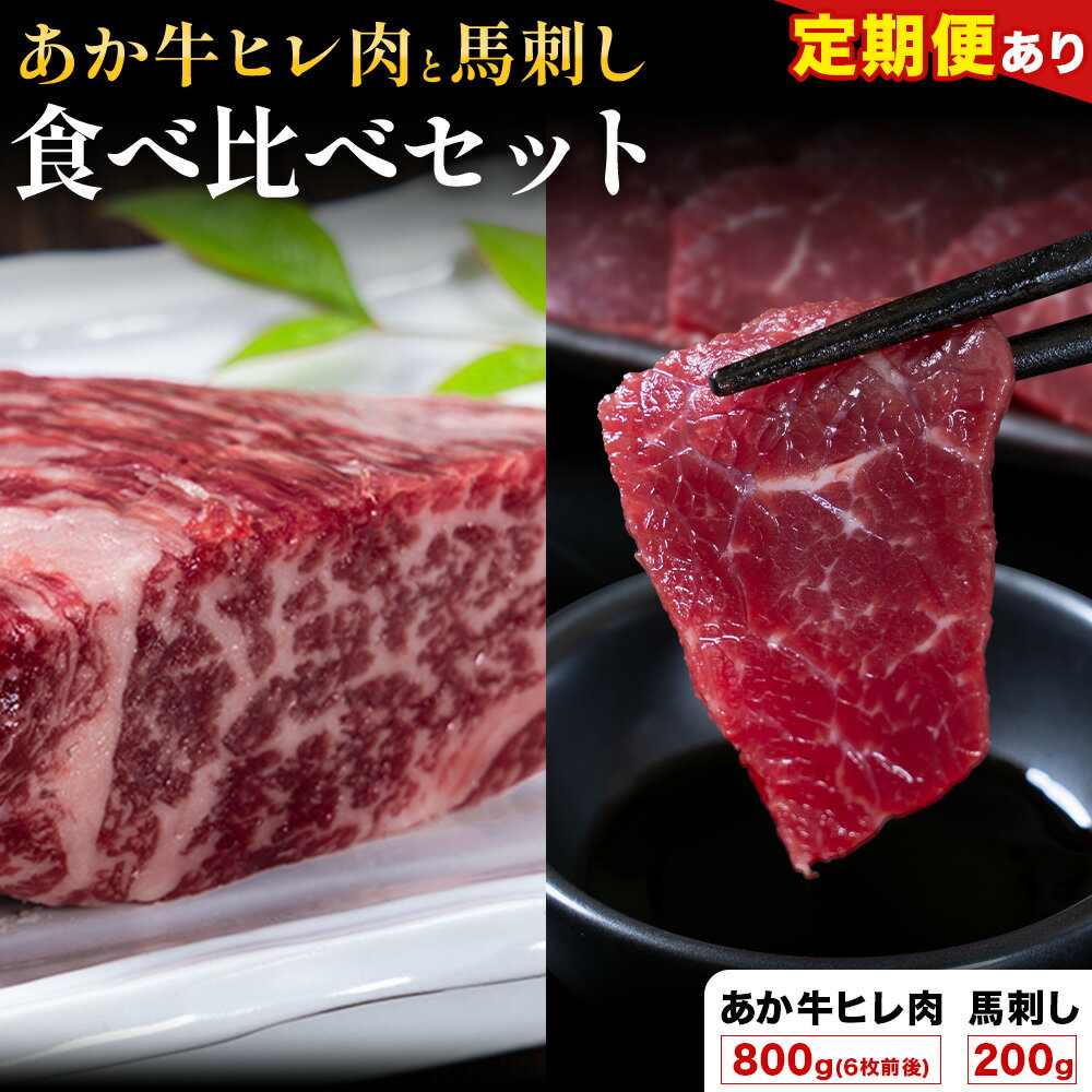 【ふるさと納税】あか牛 ヒレ肉 800g(6枚前後) 馬刺し 3種類 合計1kg 食べ比べ セット 選べる定期便 1回 3回 6回 12回 合同会社たべたせいか《出荷時期をお選びください》詰め合わせ 赤牛 国産和牛 和牛 ステーキ 馬肉 赤身 霜降り たてがみ 熊本県産 九州産 送料無料