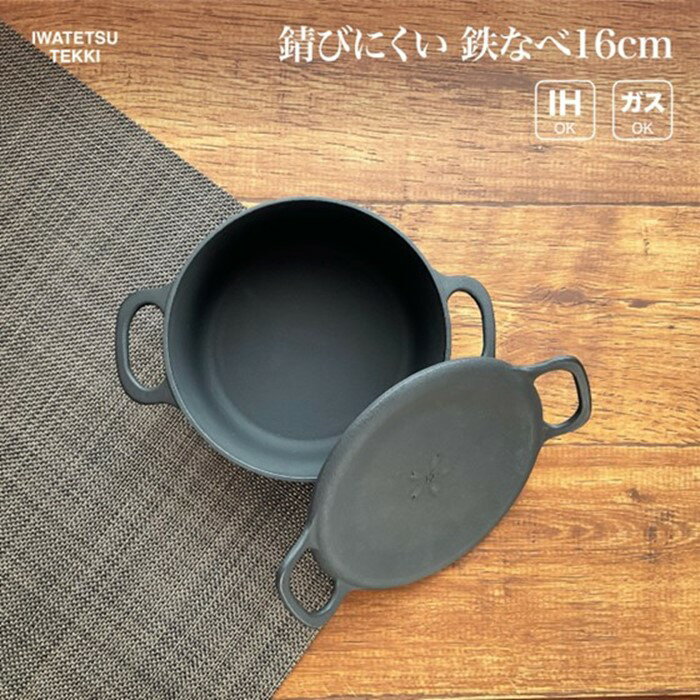 【ふるさと納税】鉄 鍋 IH 直火 ガス 対応 16cm 岩鉄鉄器 ダクタイルポット16 岩手製鉄 日本製 調理器具 小さい鉄鍋 IH対応 キャンプギア キャンプ用品 アウトドア用品 アウトドア BBQ バーベキュー ソロキャン スキレット 鉄器 鉄フライパン キッチン 用品 日用品
