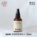 【ふるさと納税】MORI アロマスプレー 50ml　【 アロマグッズ 清涼感 爽やか フルーツ精油ブレンド 爽快感 フルーツ精油 】