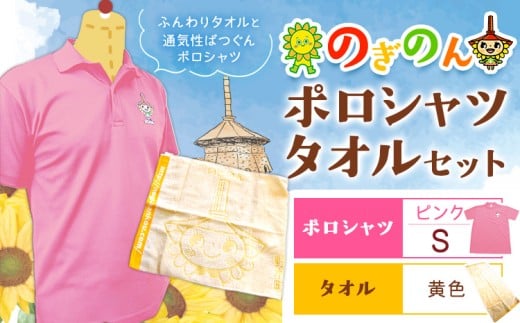 のぎのん ポロシャツ・タオル セット 1セット ポロシャツ ピンク Sサイズ タオル 黄色 野木町観光協会《30日以内に出荷予定(土日祝除く)》栃木県 野木町 のぎのん ひまわりサンちゃん マスコットキャラクター 通気性