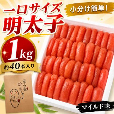 ふるさと納税 大野城市 【1キロ!!/40本前後】粒が自慢の特上切明太子! 小分けも簡単! マイルド味