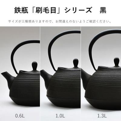 ふるさと納税 盛岡市 鉄分補給にぴったり　南部鉄器【鉄瓶】刷毛目0.6L　ブラック【直火対応】【IH非対応】 |  | 03