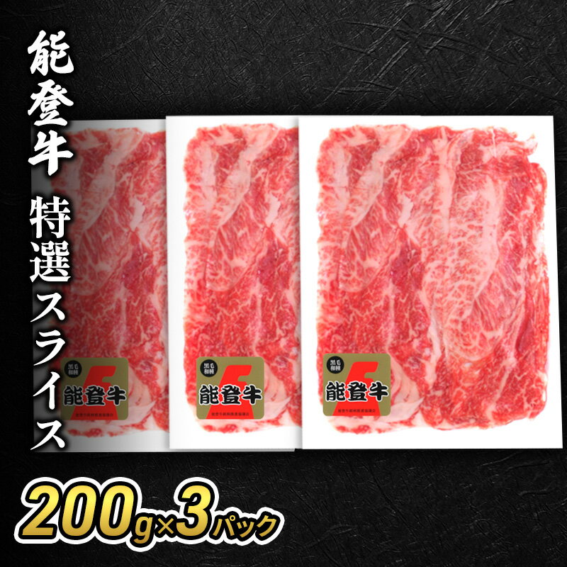 【ふるさと納税】能登牛特選スライス200g×3パック 牛肉 牛 バラ 肩 モモ 肉 冷凍 石川県 能登