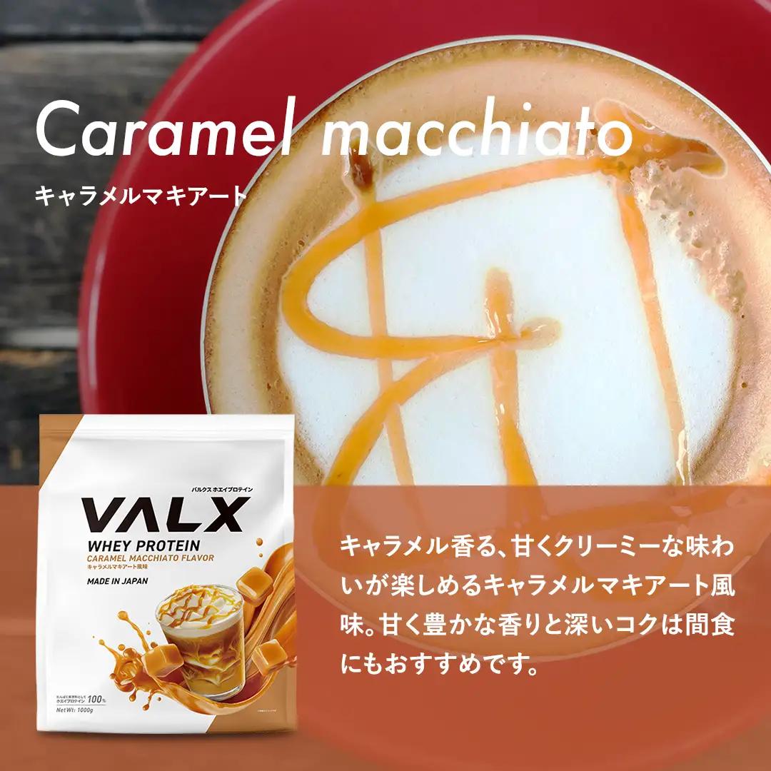 【最短5営業日以内発送】VALX ホエイプロテイン 1kg キャラメルマキアート風味 プロテイン キャラメル マキアート キャラメルマキアート
