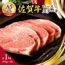 【ふるさと納税】【A5〜A4】佐賀牛ロースステーキ1kg（200g×5枚） J496