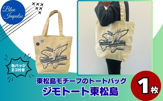 ジモトート東松島 東松島 オリジナル トートバッグ 大きめ 肩掛け バック エコバッグ 便利 仕事 通学 ブルーインパルス Blue Impulse 航空自衛隊 松島基地 宮城県 東松島市 オンラインワンストップ 対応