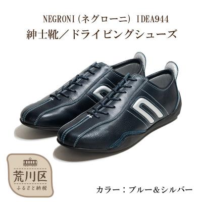 ふるさと納税 荒川区 紳士靴 / ドライビングシューズ(ブルー&amp;シルバー、27.0cm)【041-001-3-7】