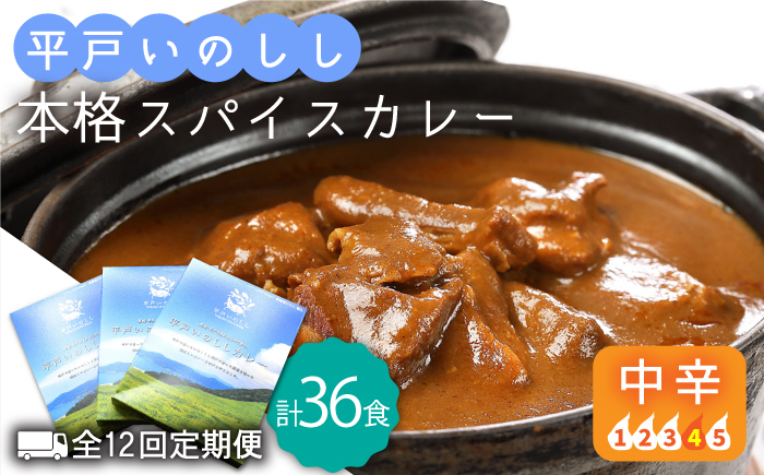 
            【全12回定期便】平戸いのしし本格 スパイス カレー 3食セット【平戸ファクトリー】 [KAB183]
          