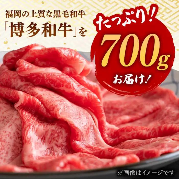 【全12回定期便】【訳あり】博多和牛 牛肉 しゃぶしゃぶ すき焼き用 700ｇ 桂川町/株式会社 MEAT PLUS [ADAQ053] 国産 牛肉 和牛 しゃぶしゃぶ すき焼き ロース もも うで 