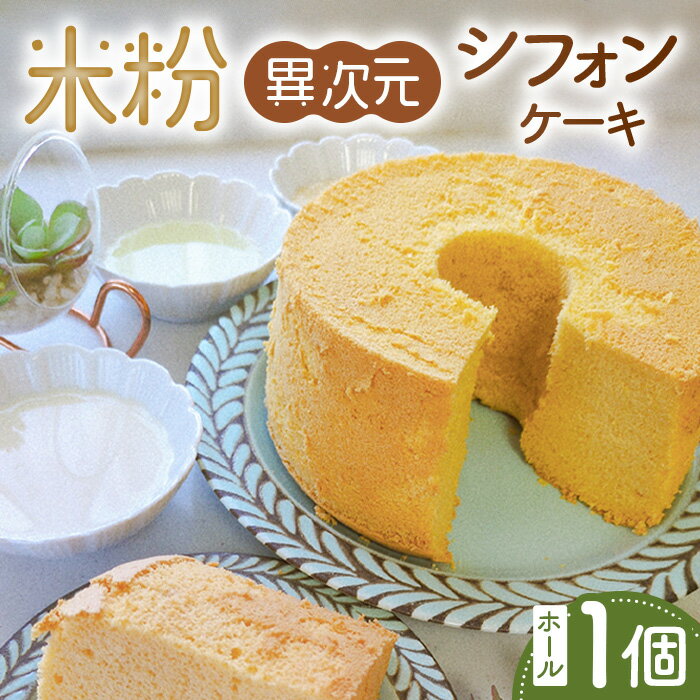 【ふるさと納税】米粉異次元シフォンケーキ　ホール1個 ／ 米粉 グルテンフリー 小麦不使用 乳製品不使用 保存料不使用 米粉スイーツ オーガニック豆乳 きび砂糖 太白ごま油 しっとり ふわふわ もちもち 体にやさしいおやつ 送料無料 茨城県 No.888