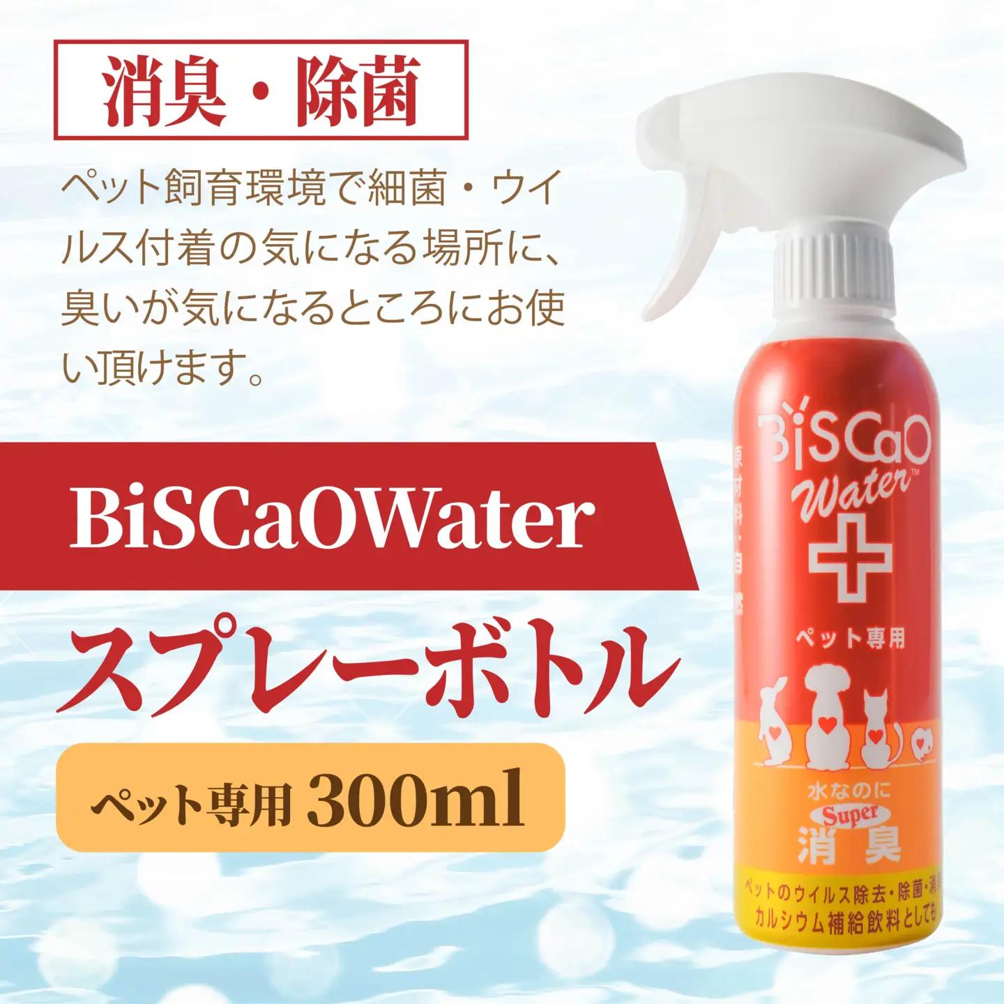 BiSCaOWater スプレーボトル ペット専用 300ml 自然由来 除菌消臭剤　