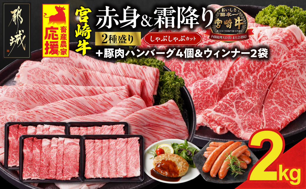 畜産農家応援! 宮崎牛しゃぶしゃぶ2種セット500g×4パック+豚肉ハンバーグ&ウィンナー_32-N203-ESHW-CF