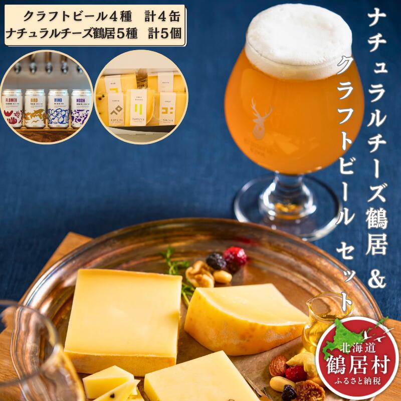 【ふるさと納税】【2025年6月発送】鶴居村ナチュラルチーズ5種合計5個&BrassreiKnot クラフトビール4種合計4缶 飲み比べ セット 北海道 鶴居村 Brasserie Knot 定番ビール 4種各1本 合計4本：お酒 地ビール ブラッスリーノットお買い物マラソン