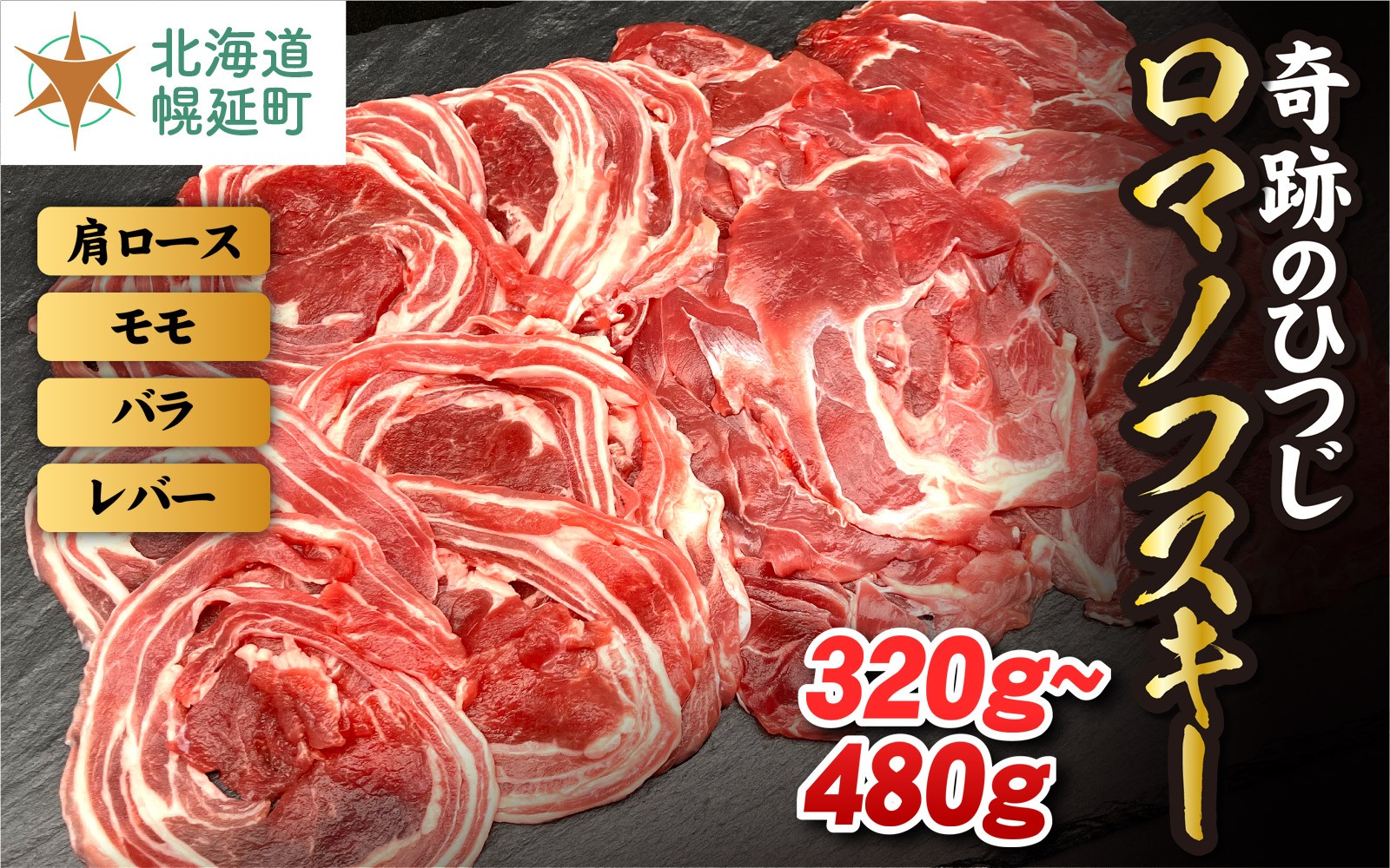 
                  【奇跡のひつじ】北海道幌延町産　ロマノフスキー 【部位が選べる320g～480g】 ラム肉 北海道 希少な 国産 肩ロース モモ肉 バラ肉 レバー スライス ラム ジンギスカン 羊 肉 お肉 ひつじ肉 ヒツジ肉 ロース 羊肉 仔羊 羊肉 焼肉 しゃぶしゃぶ 北海道産
                
