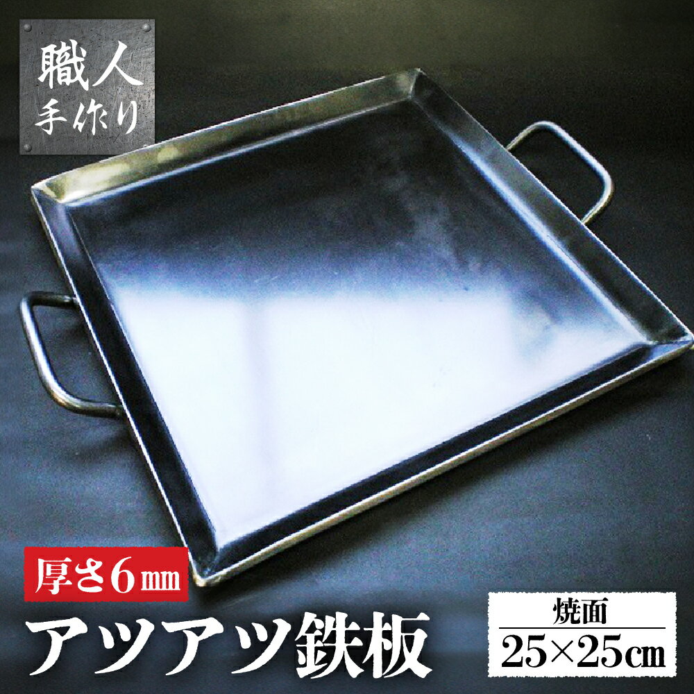 【ふるさと納税】鉄板 カセットコンロサイズ (厚さ6mm 焼面25cm×25cm) 1枚 アツアツ鉄板 飛騨 アウトドア BBQ 家庭用 ご自宅用 室内 バーベキュー キャンプ レジャー 手作り 屋外 屋台 鉄板焼き 焼肉 本格 春休み ソロキャン ファミキャン